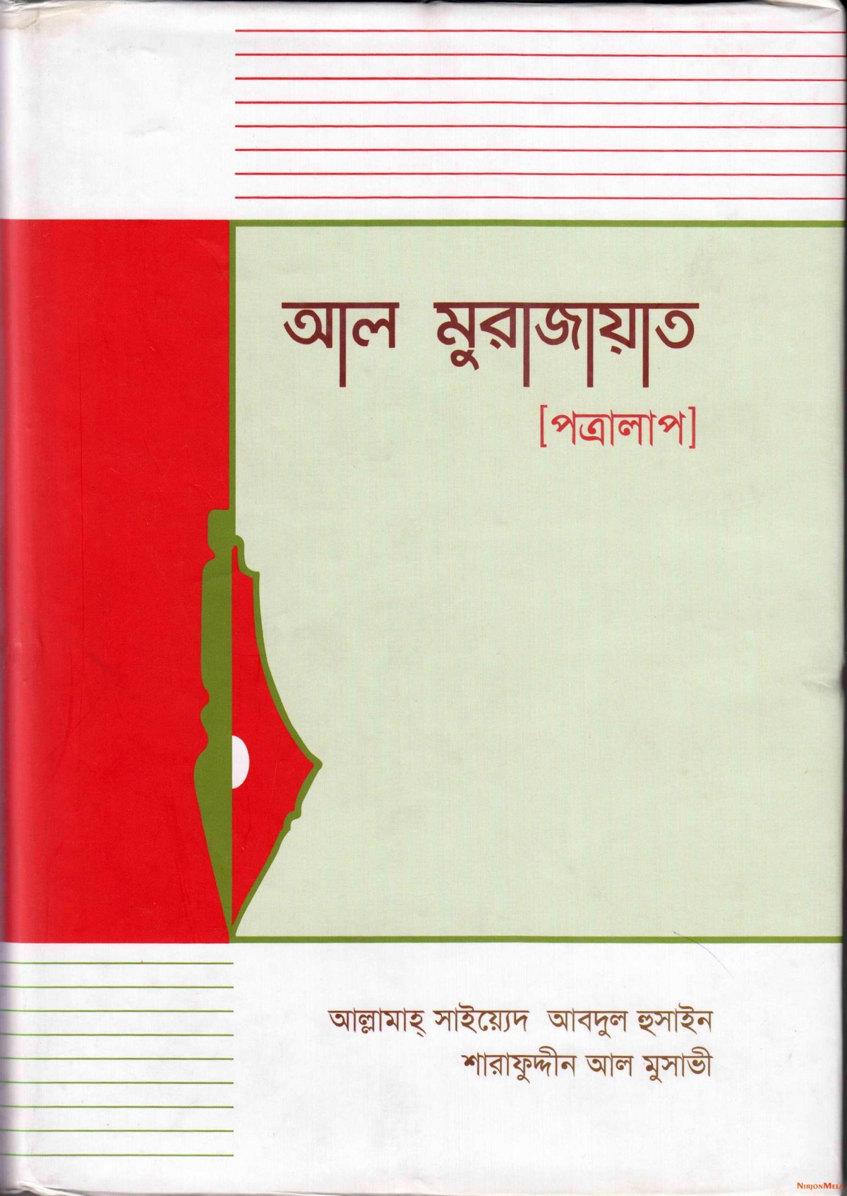 Al-Murajat-Bangla1.jpg