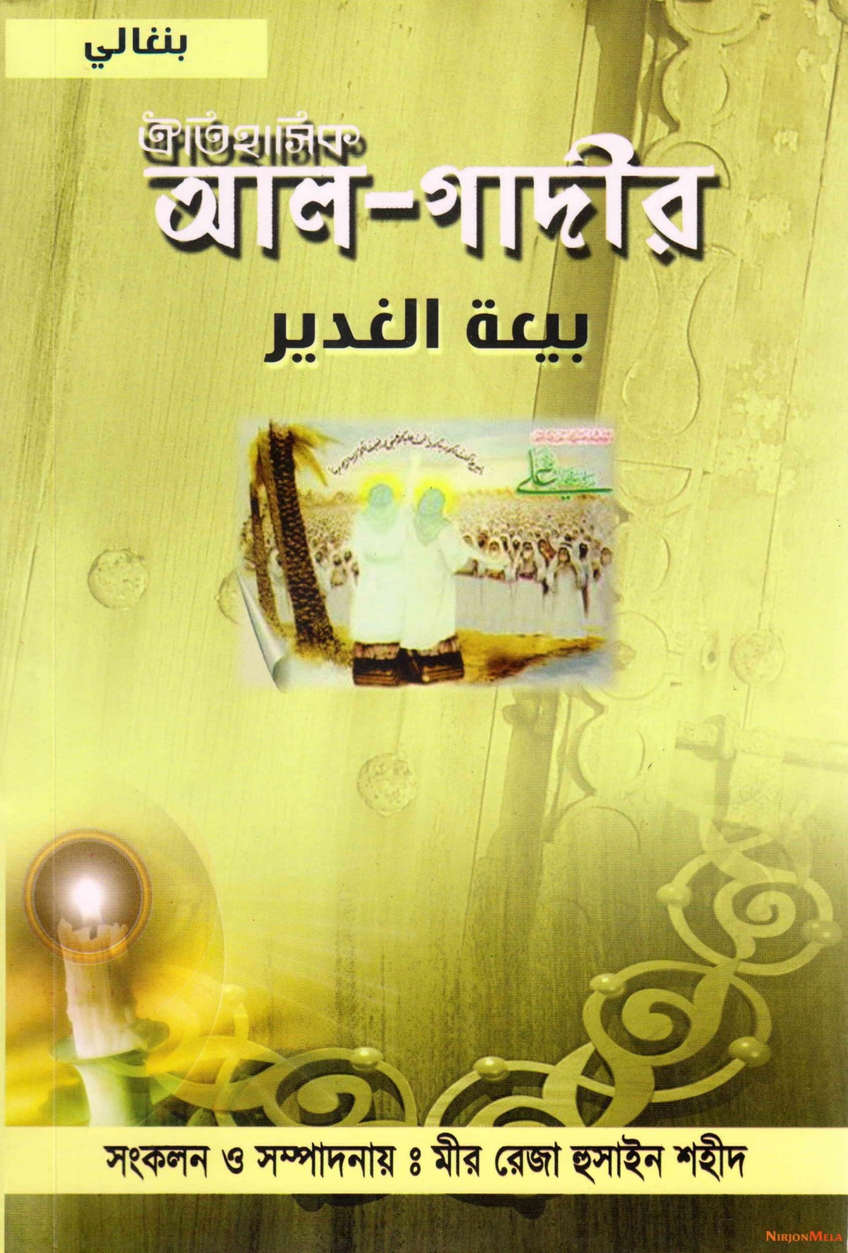 al-gadir-mir-reza-hossain-shahid-1.jpg