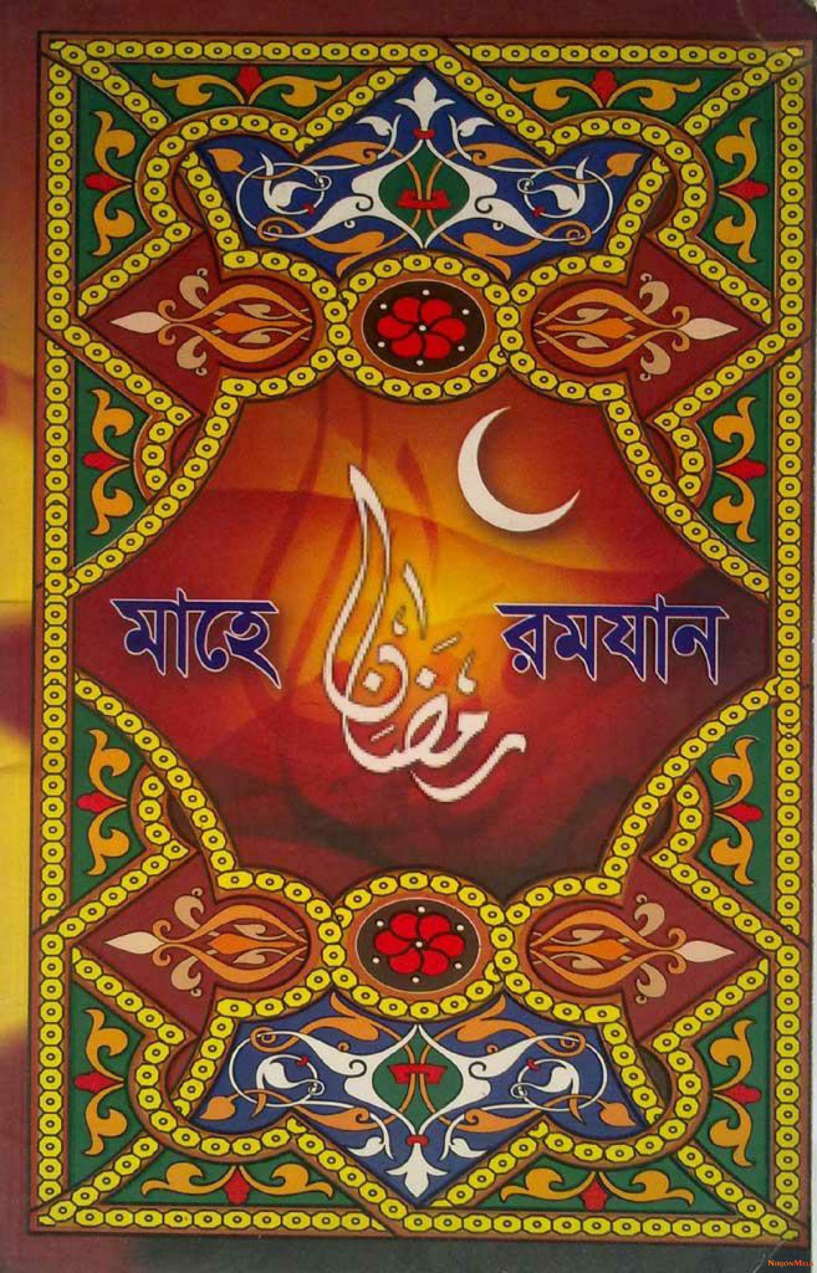 mahe-ramadan-bangla-1.jpg
